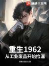 ����1962���ӹ�ҵ��Ʒ��ʼ��©