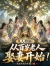 凡人修仙:从百岁老人娶妻开始!