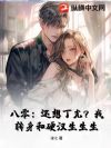 八零:还想丁克?我转身和硬汉生生生