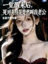 一觉醒来后,死对头校花竟然叫我老公