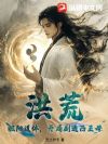 洪荒:极阳道体,开局剧透西王母