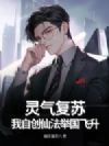灵气复苏:我自创仙法举国飞升