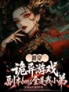 群穿诡异游戏,副本boss全是我小弟