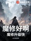 魔修好啊,魔修升级快