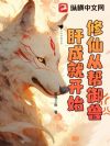 修仙从帮御兽肝成就开始