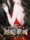 她瘾难戒
