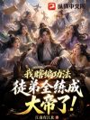 我瞎编功法,徒弟全练成大帝了!