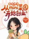 �Ǽ������mini��԰��ʼ��ҵ