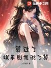 算过了,娱乐圈我说了算