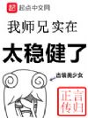 我师兄实在太稳健了