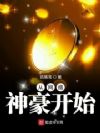 从网络神豪开始