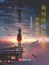 吞噬星空,我可以模拟人生