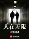人在无限,开始速通