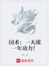 国术:一天涨一年功力!