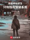 全民修仙求生,只有我有情绪系统