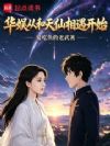 华娱从和天仙相遇开始