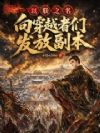 以朕之名,向穿越者们发放副本!