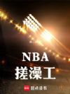 NBA搓澡工