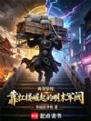 两界穿梭:靠扛楼崛起的明末军阀
