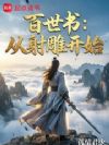 百世书:从射雕开始