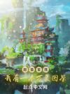 御兽家族:我有一本万灵图鉴
