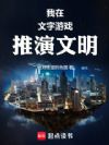 我在文字游戏推演文明