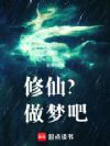 修仙?做梦吧!