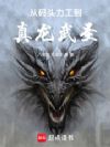 从码头力工到真龙武圣