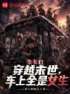 全大巴穿越末世,车上全是女生
