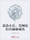 最怂小兵,靠网友打出赫赫威名