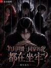 日月同错:同穿的我都在坐牢?