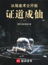 从炼金术士开始证道成仙