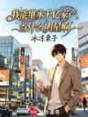 我能继承千亿家产,当什么明星啊