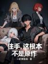 住手,这根本不是原作