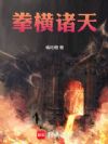 拳横诸天