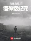 我在史前打造神话纪元