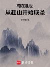 说好的导游拣山货,怎么成山神了