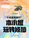 不就是黑线吗?本小姐玩转修仙