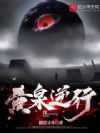 黄泉逆行