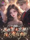 娇软恶雌罪大恶极?兽夫夜夜难眠