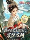 卫子夫长乐游现代,震惊万朝