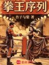 拳王序列