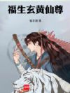 福生玄黄仙尊