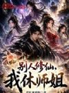别人修仙,我休师姐