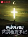 美利坚1880:我的驱魔手记