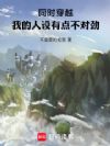 同时穿越,我的人设有点不对劲