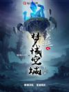 六迹之梦域空城
