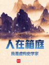 人在箱庭,我是虚构史学家