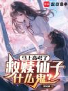 马上高考了,救赎仙子什么鬼?