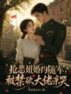 抢恶姐婚约随军,被禁欲大佬亲哭